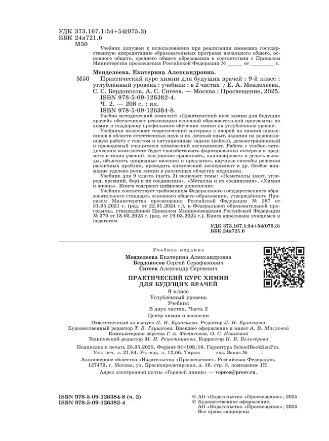 Практический курс химии для будущих врачей. 9 класс. Углублённый уровень. Учебник. В 2-х частях. Часть 2 20