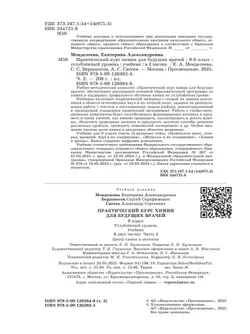 Практический курс химии для будущих врачей. 9 класс. Углублённый уровень. Учебник. В 2-х частях. Часть 2 20