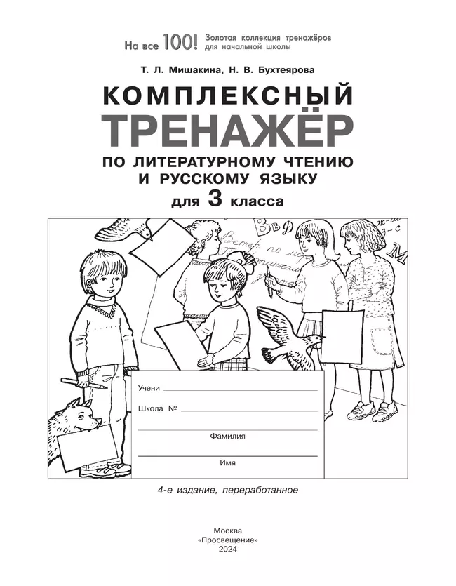 Комплексный тренажер по литературному чтению и русскому языку для 3 класса Мишакина Т.Л., Бухтеярова Н.В. 11 Комплексный тренажер по литературному чтению и русскому языку для 3 класса Мишакина Т.Л., Бухтеярова Н.В. 11