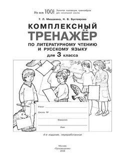 Комплексный тренажер по литературному чтению и русскому языку для 3 класса Мишакина Т.Л., Бухтеярова Н.В. 11