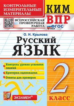 КИМ-ВПР. 2 класс. Русский язык. ФГОС новый. 1
