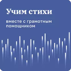 Учим стихи. 1-11 классы 1