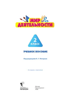Мир деятельности. Учебное пособие + разрезной материал. 2 класс. 10
