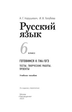 Русский язык. Готовимся к ОГЭ. Тесты, творческие работы, проекты. 6 класс 19