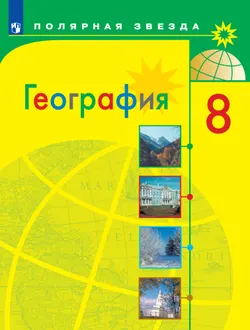 География. 8 класс. Электронная форма учебника 1