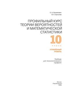 Профильный курс теории вероятностей и математической статистики. 10 класс. Углублённый уровень. Учебник для технологического профиля 12