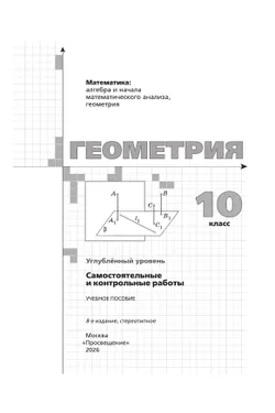 Геометрия. 10 класс.  Углублённый уровень. Самостоятельные и контрольные работы 6