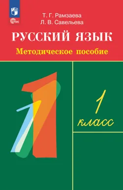 Русский язык. 1 класс. Методическое пособие 1