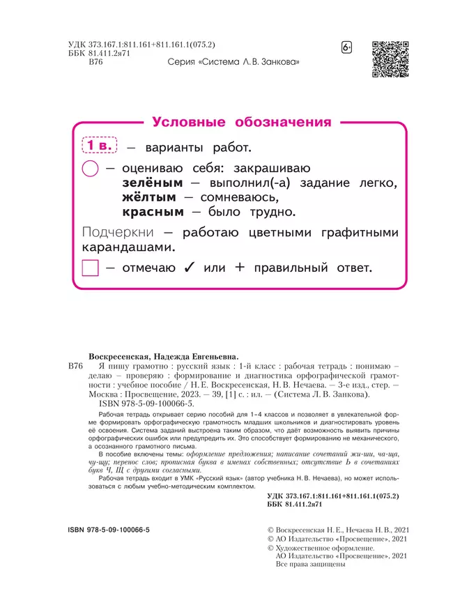 Русский язык. Я пишу грамотно. 1 класс. Формирование и мониторинг орфографической грамотности 8 Русский язык. Я пишу грамотно. 1 класс. Формирование и мониторинг орфографической грамотности 8
