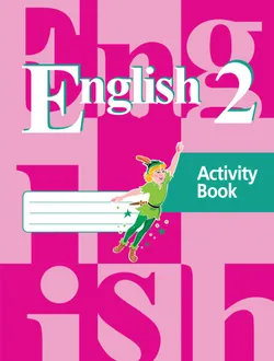 Английский язык. Рабочая тетрадь. 2 класс 1