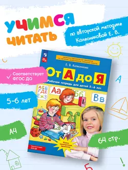 От А до Я. Рабочая тетрадь для детей 5-6 лет 48