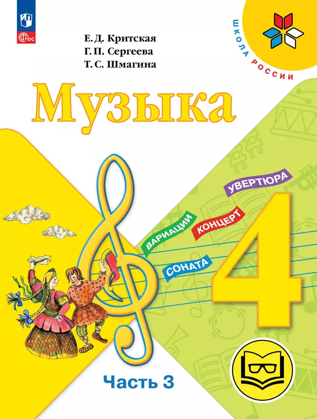 Музыка. 4 класс. В 3-х частях. Ч.3 (версия для слабовидящих) 1 Музыка. 4 класс. В 3-х частях. Ч.3 (версия для слабовидящих) 1