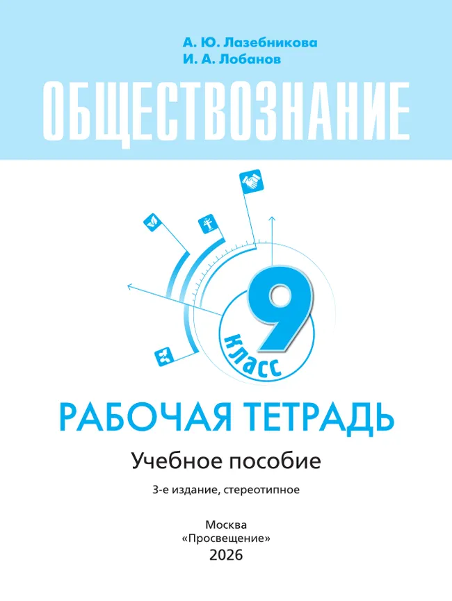 Обществознание. Рабочая тетрадь. 9 класс 3 Обществознание. Рабочая тетрадь. 9 класс 3