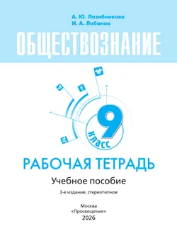 Обществознание. Рабочая тетрадь. 9 класс 3