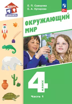 Окружающий мир. 4 класс. Учебное пособие. В 2-х частях. Ч. 1 1
