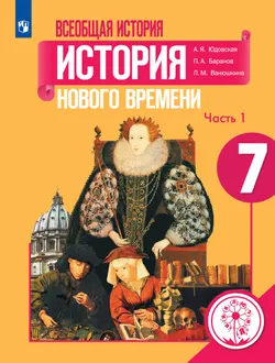 Всеобщая история. История Нового времени. 7 класс. Учебное пособие. В 3 ч. Часть 1 (для слабовидящих обучающихся) 1