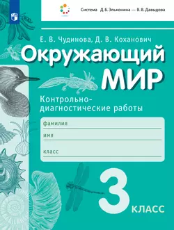 Окружающий мир. 3 класс. Контрольно-диагностические работы. 1