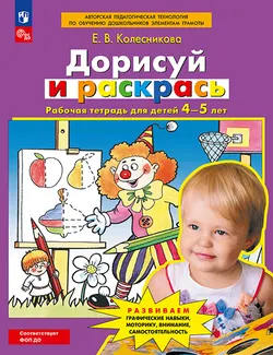 Дорисуй и раскрась. Рабочая тетрадь для детей 4-5 лет 1