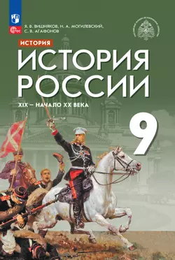 История. История России. XIX — начало XX века. 9 класс. Электронная форма учебника 1