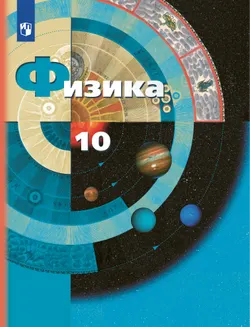 Физика. 10 класс. Учебник. Базовый и углублённый уровни 1