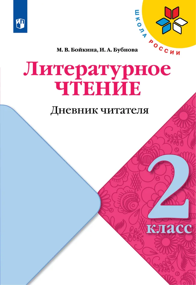 Литературное чтение. Дневник читателя. 2 класс 1 Литературное чтение. Дневник читателя. 2 класс 1