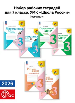 Набор рабочих тетрадей для 3 класса. УМК "Школа России". Комплект. ФГОС. 2026 1