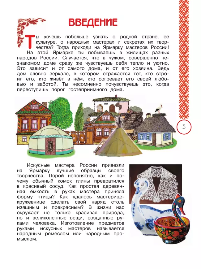 Окружающий мир. Народы России: дорога дружбы. Ярмарка мастеров России. 3 класс. Учебник 25