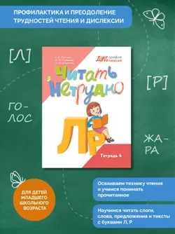 Читать нетрудно. Л, Р. Тетрадь 4 35