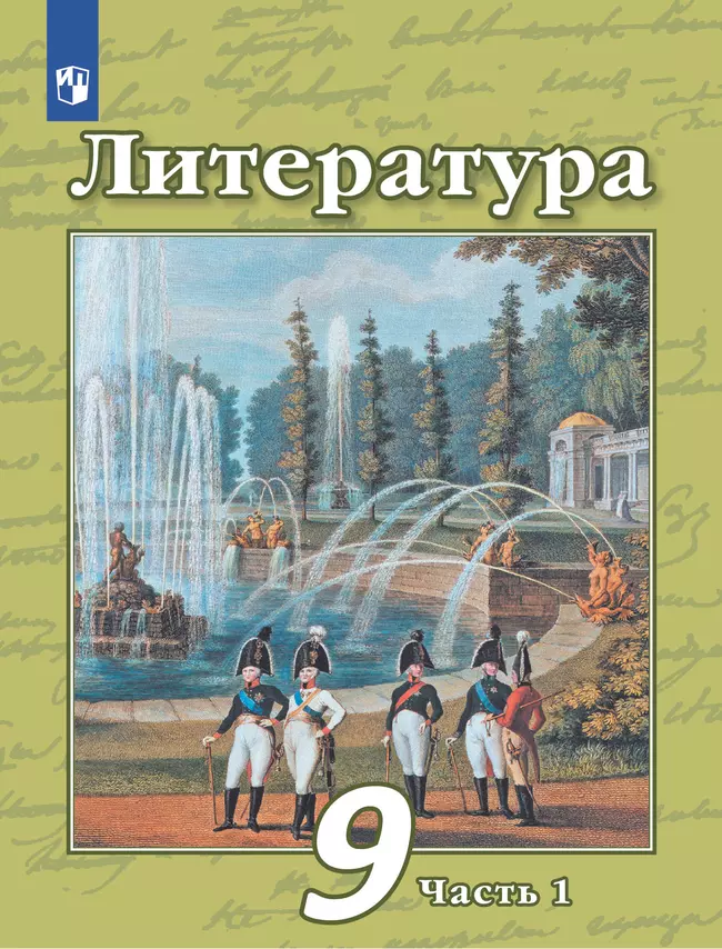 Литература. 9 класс. Учебник. В 2 ч. Часть 1 1 Литература. 9 класс. Учебник. В 2 ч. Часть 1 1