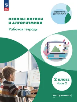 Основы логики и алгоритмики. Рабочая тетрадь. 2 класс. В двух частях. Часть 2 1