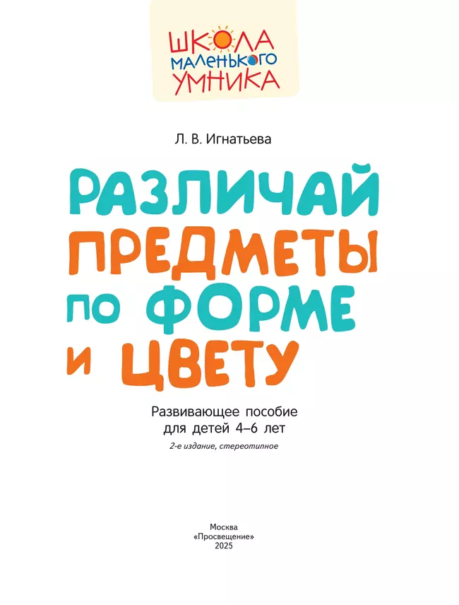 Различай предметы по форме и цвету. Развивающее пособие для детей 4–6 лет 20