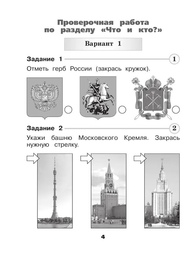 Окружающий мир. Проверочные работы. 1 класс 8