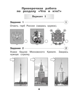 Окружающий мир. Проверочные работы. 1 класс 8