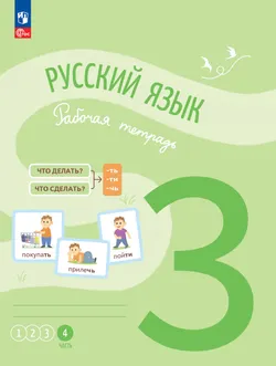 Русский язык. Рабочая тетрадь. 3 класс. В 4-х частях. Часть 4 1