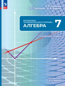 Математика технологического прорыва. Алгебра. 7 класс. Углублённый уровень. Учебник 1