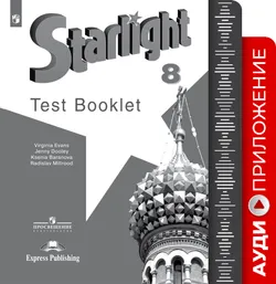 Английский язык. Аудиокурс к контрольным заданиям. 8 класс 1