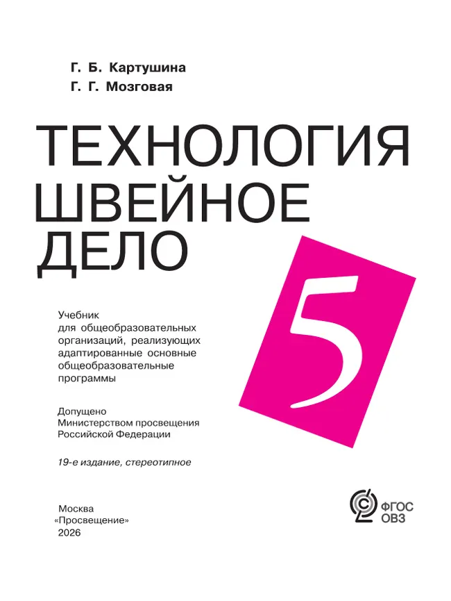 Технология. Швейное дело. 5 класс. Учебник (для обучающихся с интеллектуальными нарушениями) 12