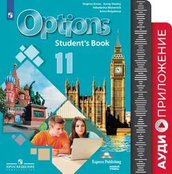 Английский язык. 11 класс. Аудиокурс (Английский как второй) 1
