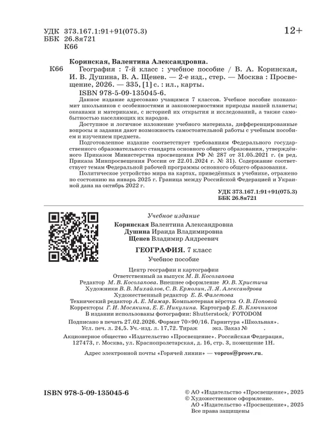 География. 7 класс. Учебное пособие 3
