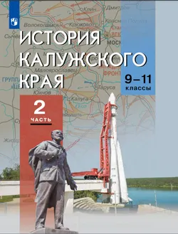 История Калужского края. 9-11 классы. В 2-х частях. Часть 2. Учебное пособие 1