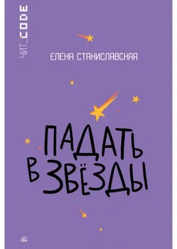 Падать в звезды. Повесть 1