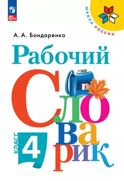 Рабочий словарик. 4 класс 1