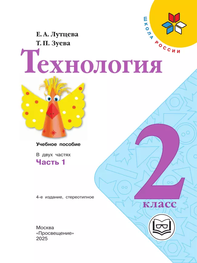 Технология. 2 класс. Учебное пособие. В 2 ч. Часть 1 (для слабовидящих обучающихся) 24