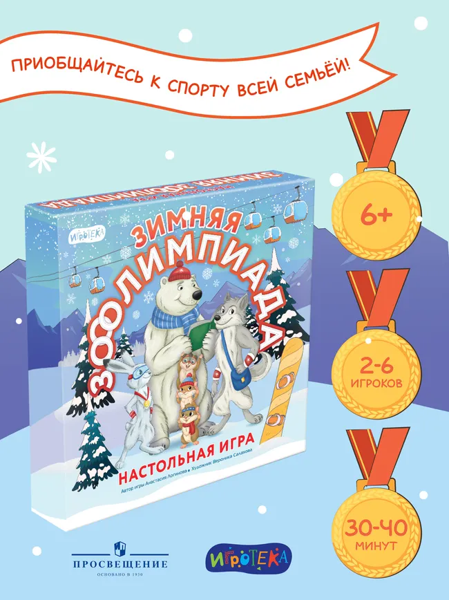 Зимняя зооолимпиада. Настольная игра 16 Зимняя зооолимпиада. Настольная игра 16