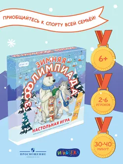 Зимняя зооолимпиада. Настольная игра 16