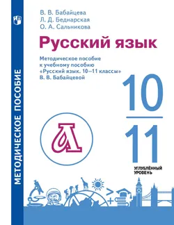 Русский язык. 10—11 классы. Углублённый уровень. Методическое пособие к учебному пособию «Русский язык. 10—11-е классы. Углублённый уровень» В. В. Бабайцевой 1