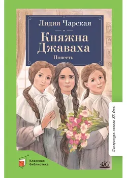 Княжна Джаваха. Повесть 1