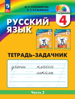 Русский язык: Тетрадь-задачник. 4 класс. В 3 частях. Часть 2 1
