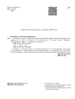 Готовимся к школе. Математическая подготовка детей старшего дошкольного возраста. 6-7 лет. В 2 ч. Часть 2 10