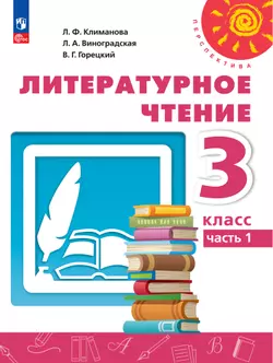Литературное чтение. 3 класс.В 2 ч. Часть 2. Электронная форма учебного пособия 1